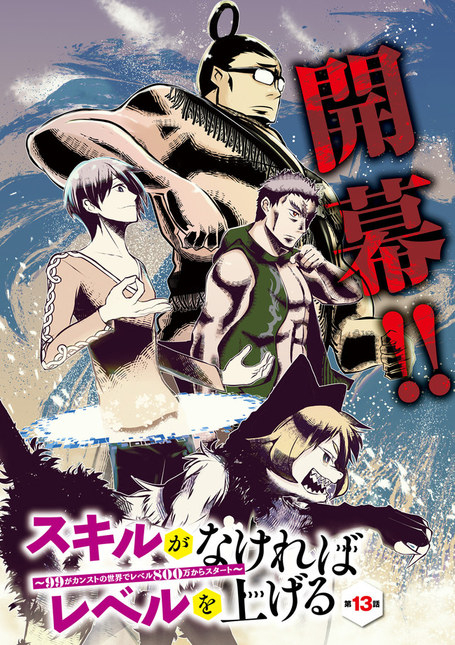 Skill Ga Nakereba Level wo Ageru ~99 Ga Kansuto No Sekai De Level 800 Man Kara Sutato~ Chap 13.1 - Next Chap 14.1