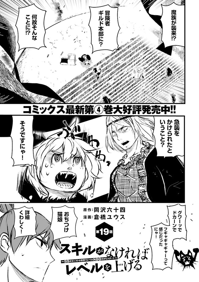 Skill Ga Nakereba Level wo Ageru ~99 Ga Kansuto No Sekai De Level 800 Man Kara Sutato~ Chap 19.1 - Next Chap 20.1