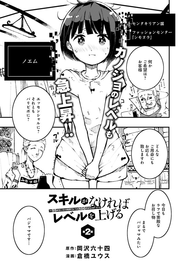 Skill Ga Nakereba Level wo Ageru ~99 Ga Kansuto No Sekai De Level 800 Man Kara Sutato~ Chap 2.1 - Next Chap 3.1