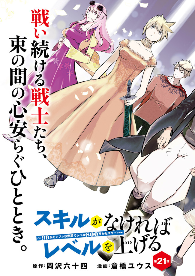 Skill Ga Nakereba Level wo Ageru ~99 Ga Kansuto No Sekai De Level 800 Man Kara Sutato~ Chap 21.1 - Next Chap 22.1