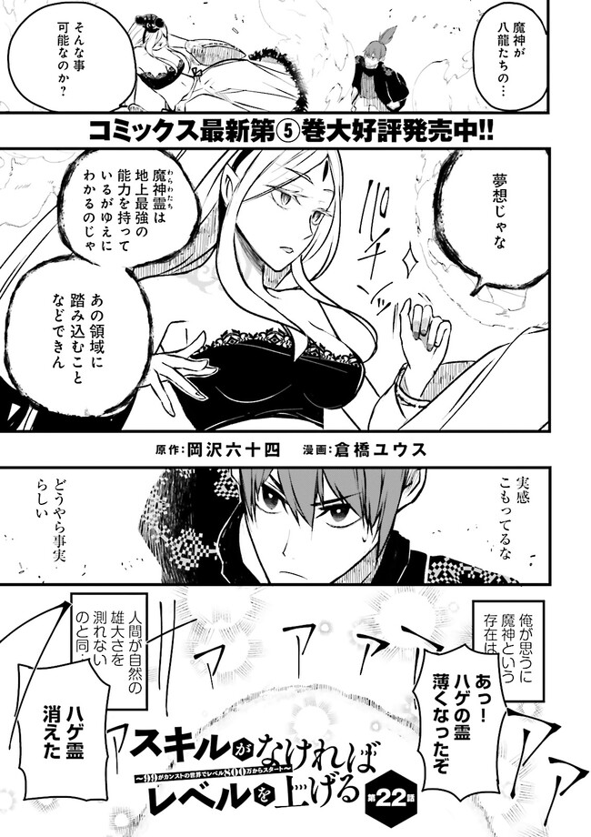 Skill Ga Nakereba Level wo Ageru ~99 Ga Kansuto No Sekai De Level 800 Man Kara Sutato~ Chap 22.1 - Next Chap 23.1