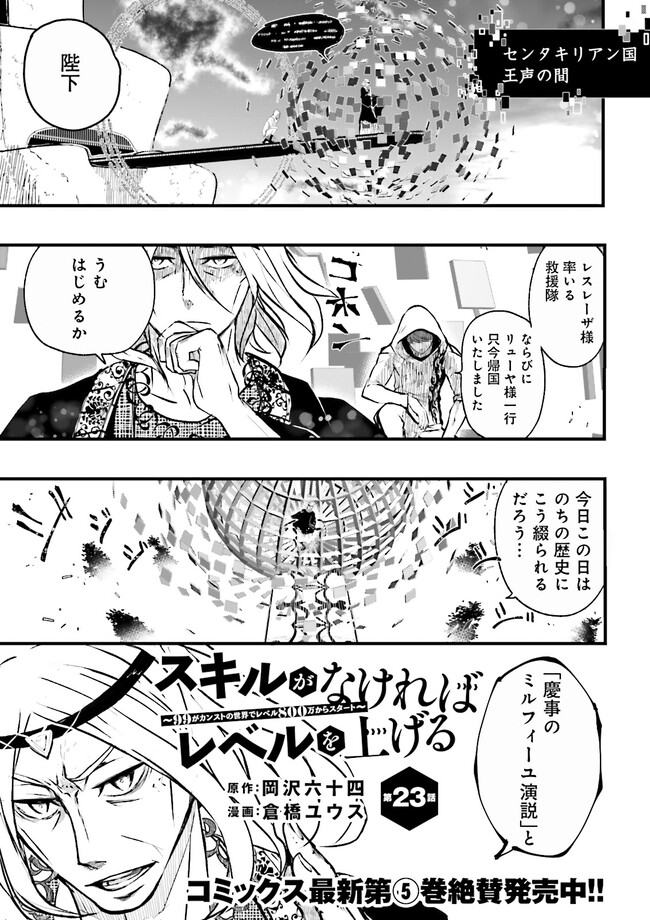 Skill Ga Nakereba Level wo Ageru ~99 Ga Kansuto No Sekai De Level 800 Man Kara Sutato~ Chap 23.1 - Next Chap 24.1