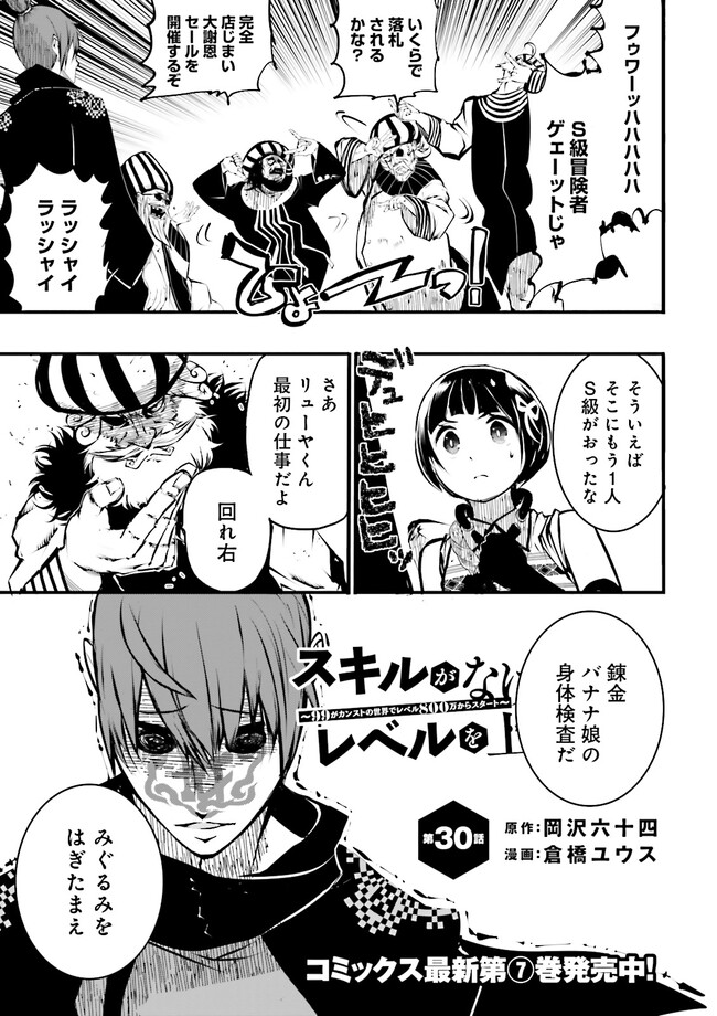 Skill Ga Nakereba Level wo Ageru ~99 Ga Kansuto No Sekai De Level 800 Man Kara Sutato~ Chap 30.1 - Next Chap 31.1