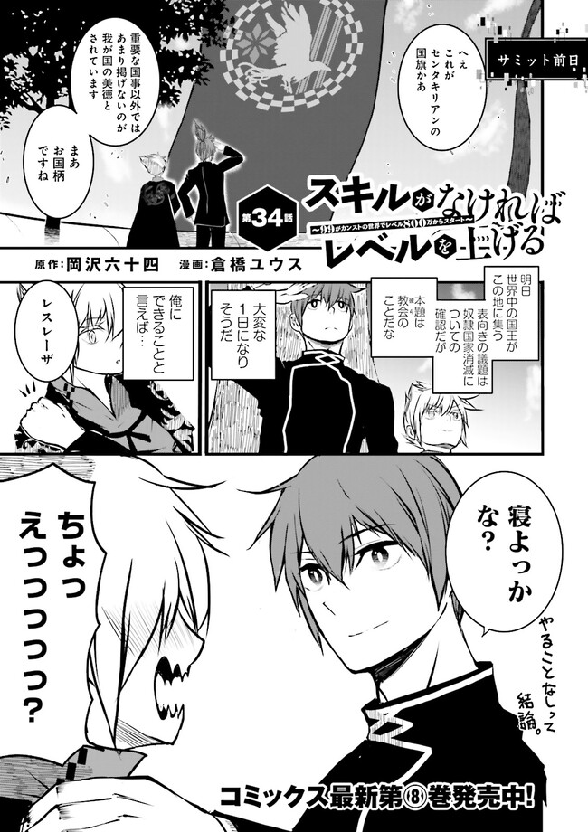 Skill Ga Nakereba Level wo Ageru ~99 Ga Kansuto No Sekai De Level 800 Man Kara Sutato~ Chap 34.1 - Next Chap 35.1
