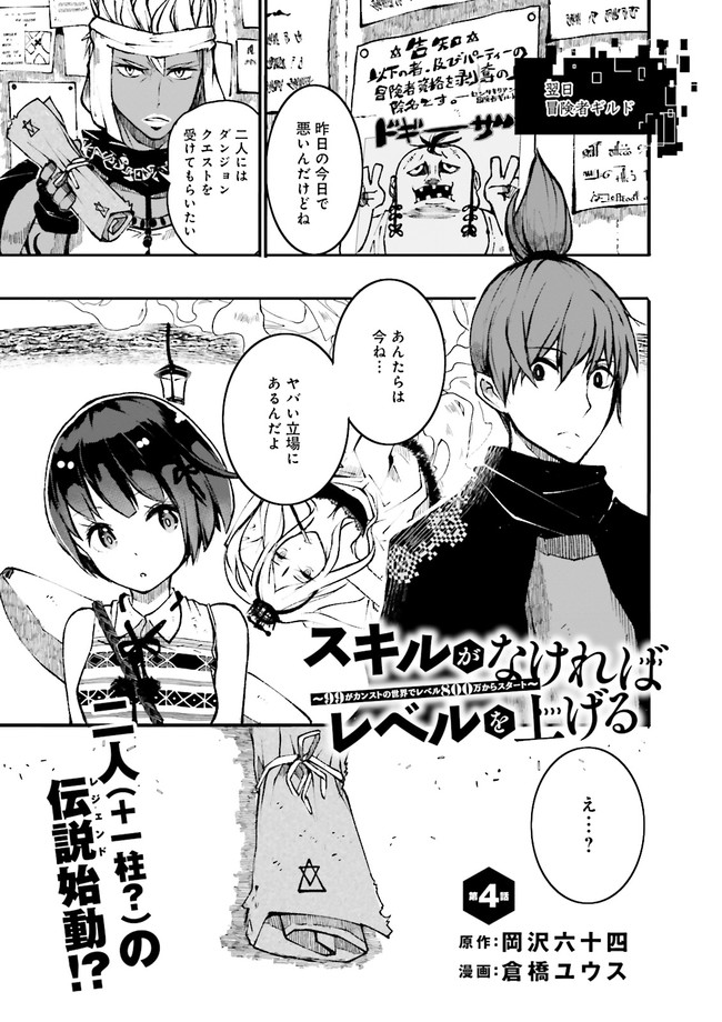 Skill Ga Nakereba Level wo Ageru ~99 Ga Kansuto No Sekai De Level 800 Man Kara Sutato~ Chap 4.1 - Next Chap 5.1