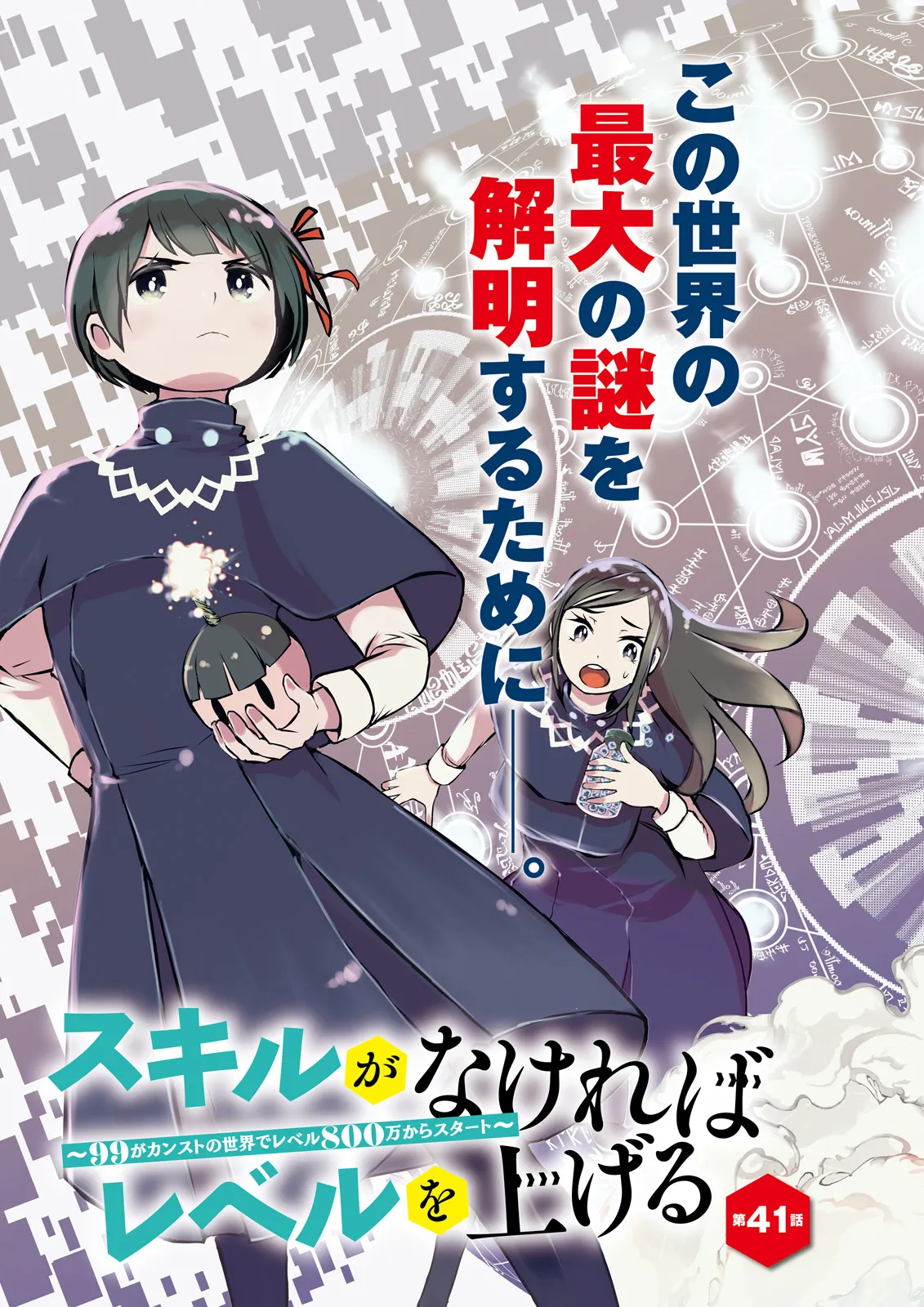 Skill Ga Nakereba Level wo Ageru ~99 Ga Kansuto No Sekai De Level 800 Man Kara Sutato~ Chap 41.1 - Next Chap 42.1