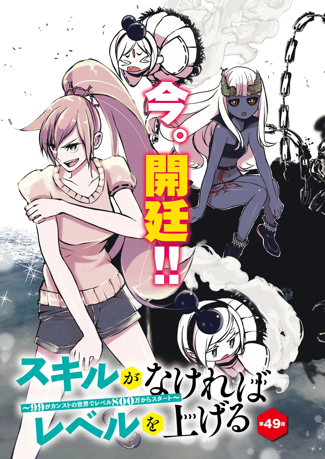 Skill Ga Nakereba Level wo Ageru ~99 Ga Kansuto No Sekai De Level 800 Man Kara Sutato~ Chap 49.1 - Next Chap 50.1