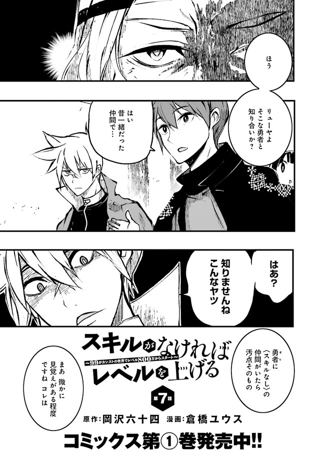 Skill Ga Nakereba Level wo Ageru ~99 Ga Kansuto No Sekai De Level 800 Man Kara Sutato~ Chap 7.1 - Next Chap 8.1