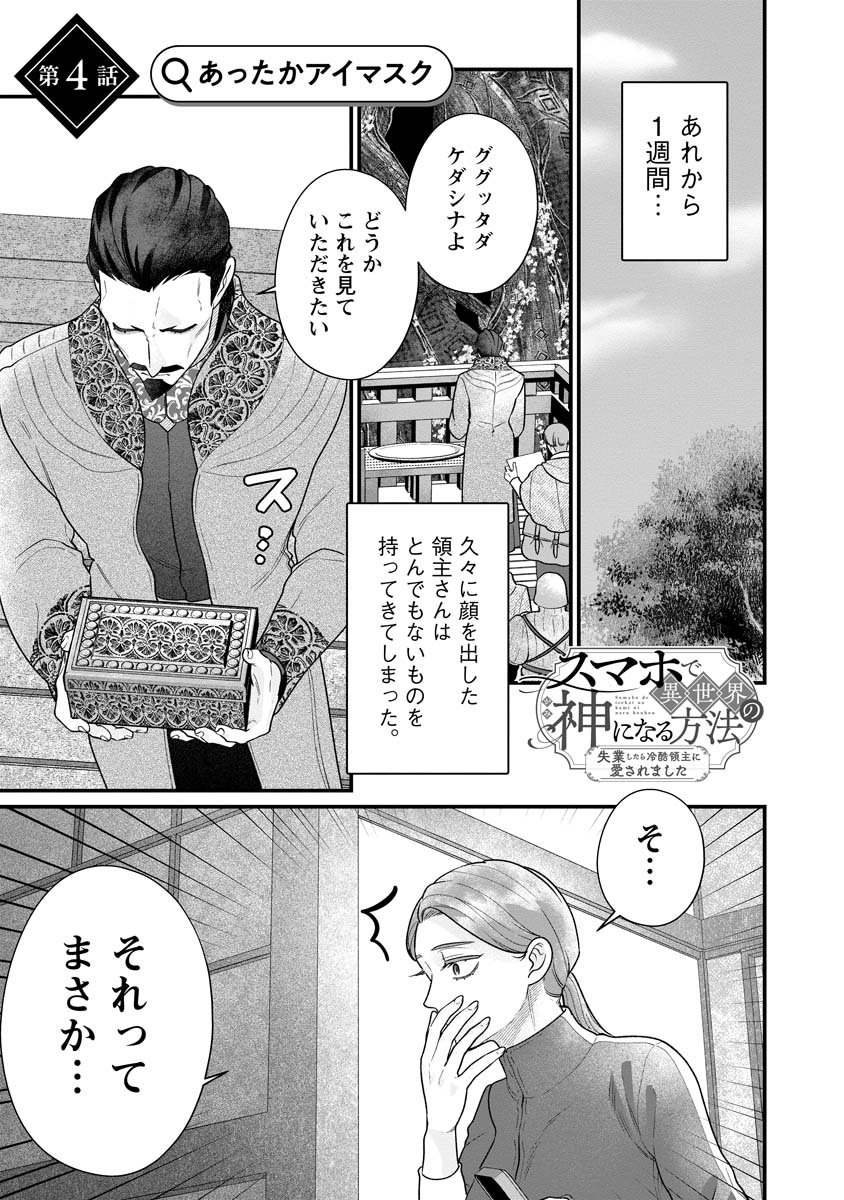 Sumaho de Isekai no Kami ni naru Houhou - Chapter 4 - Page 1