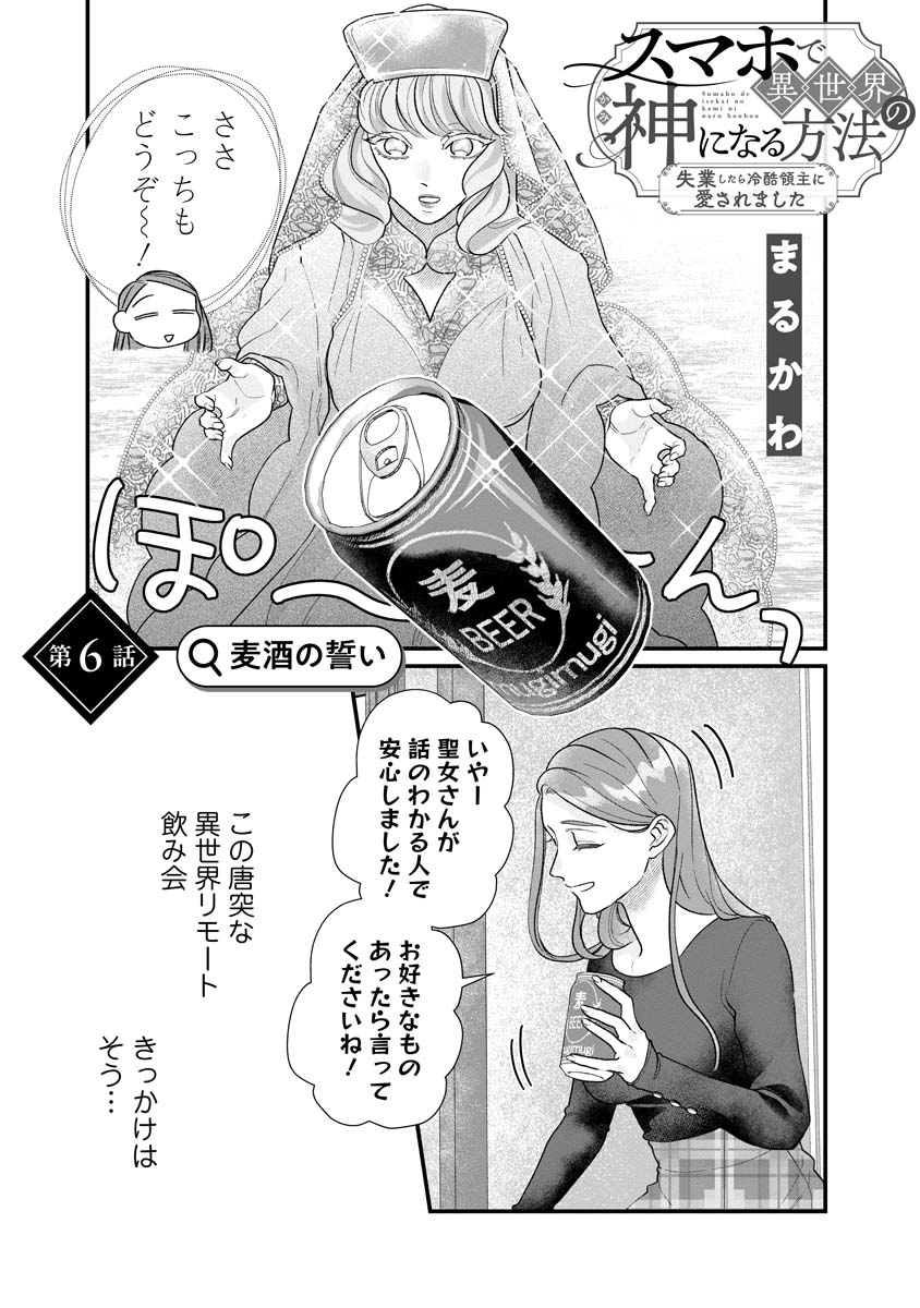 Sumaho de Isekai no Kami ni naru Houhou - Chapter 6 - Page 1