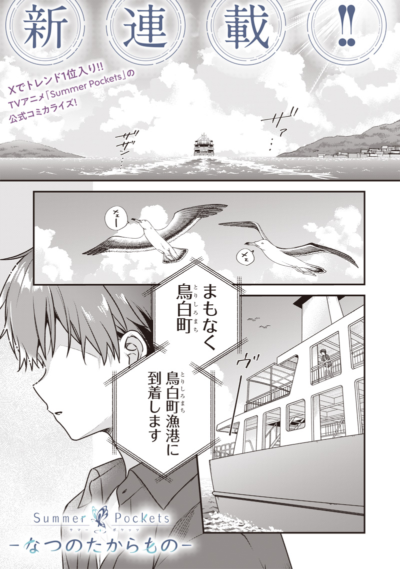 Summer Pockets - Natsu no Takaramono - Chapter 1 - Page 2