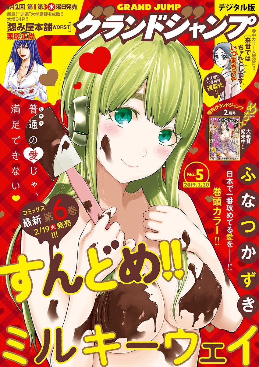 Sundome!! Milky Way - Chapter 41 - Page 1