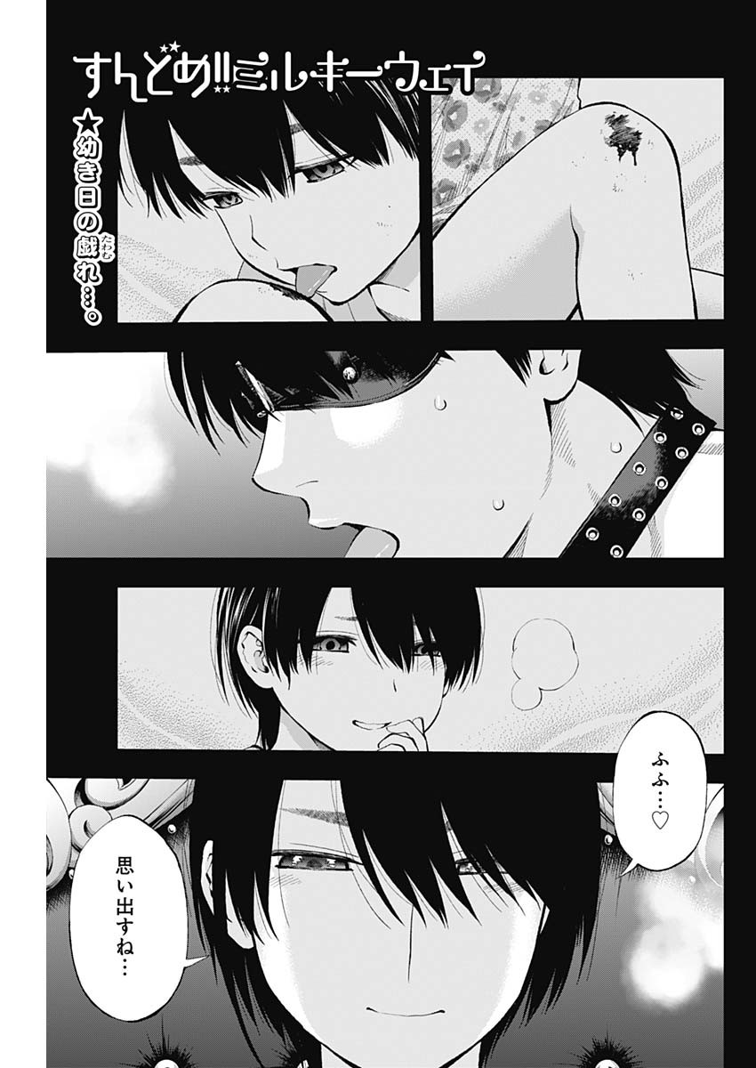 Sundome!! Milky Way - Chapter 49 - Page 1