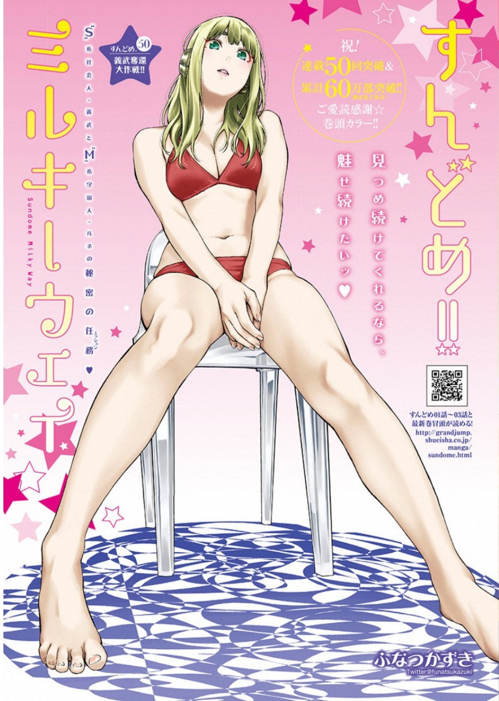 Sundome!! Milky Way - Chapter 50 - Page 1