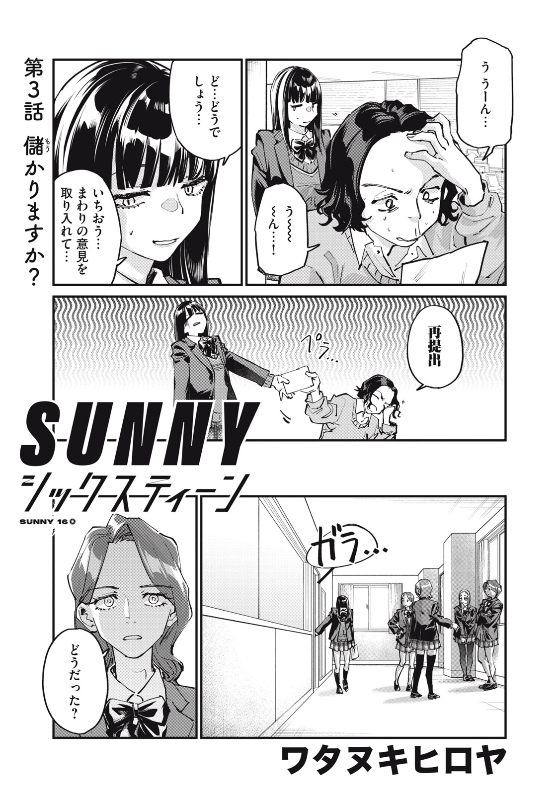 SUNNY Sixteen - Chapter 3 - Page 1