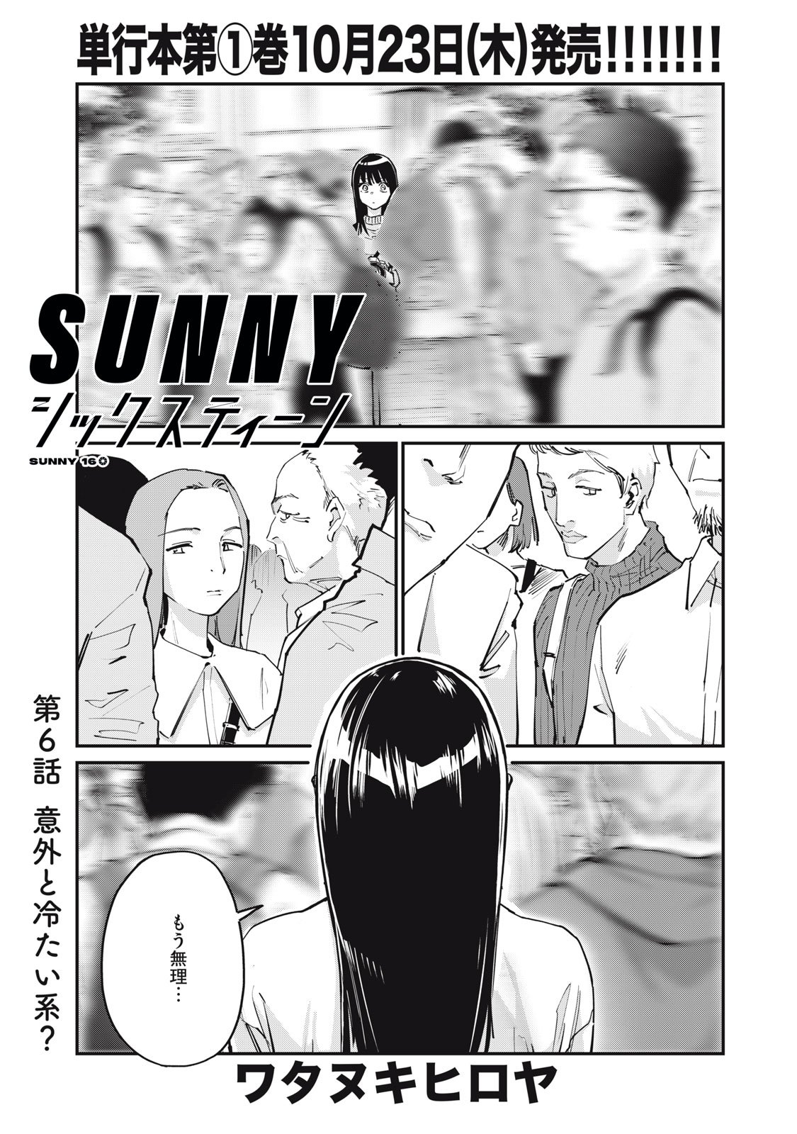 SUNNY Sixteen - Chapter 6 - Page 1