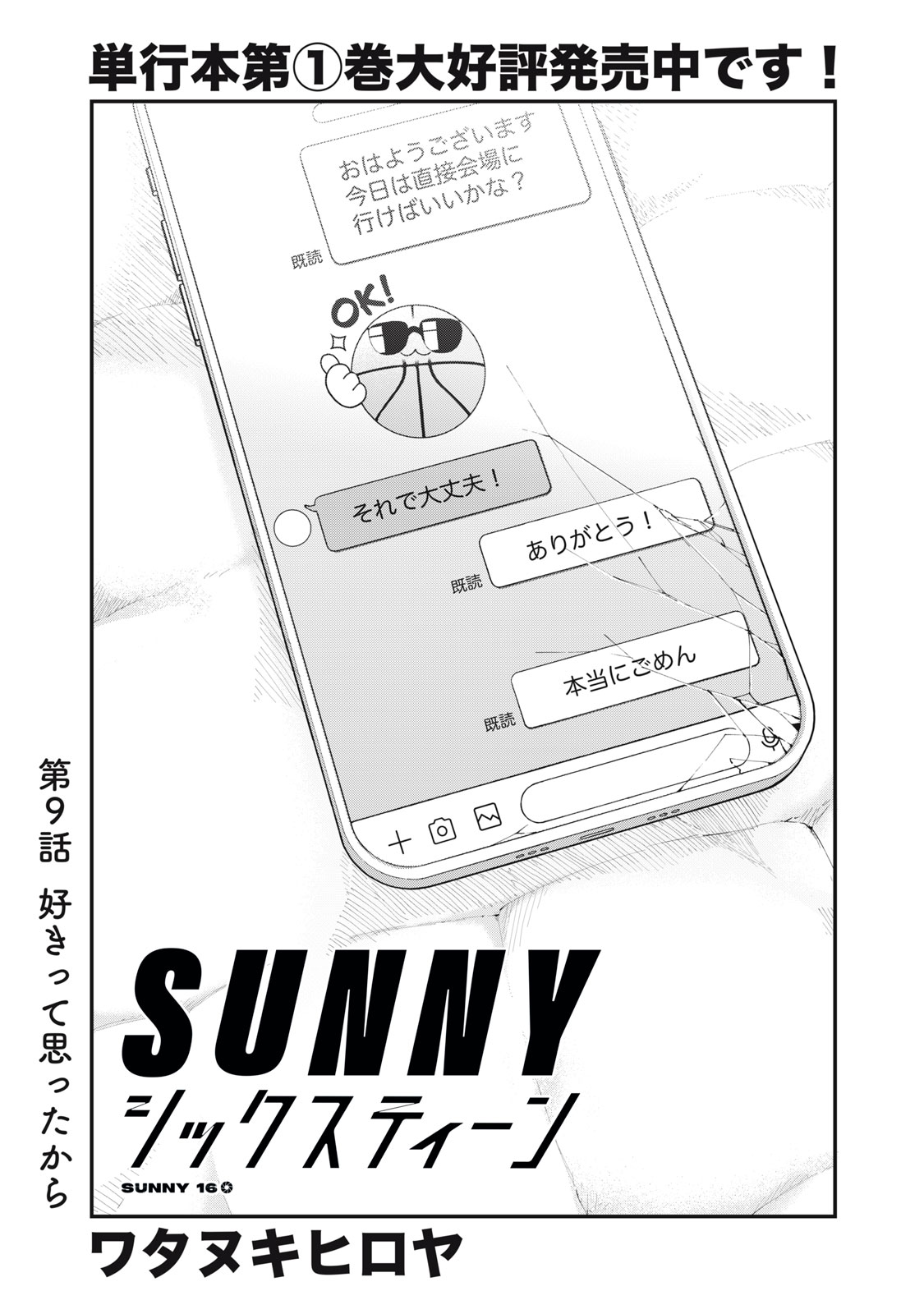 SUNNY Sixteen - Chapter 9 - Page 1