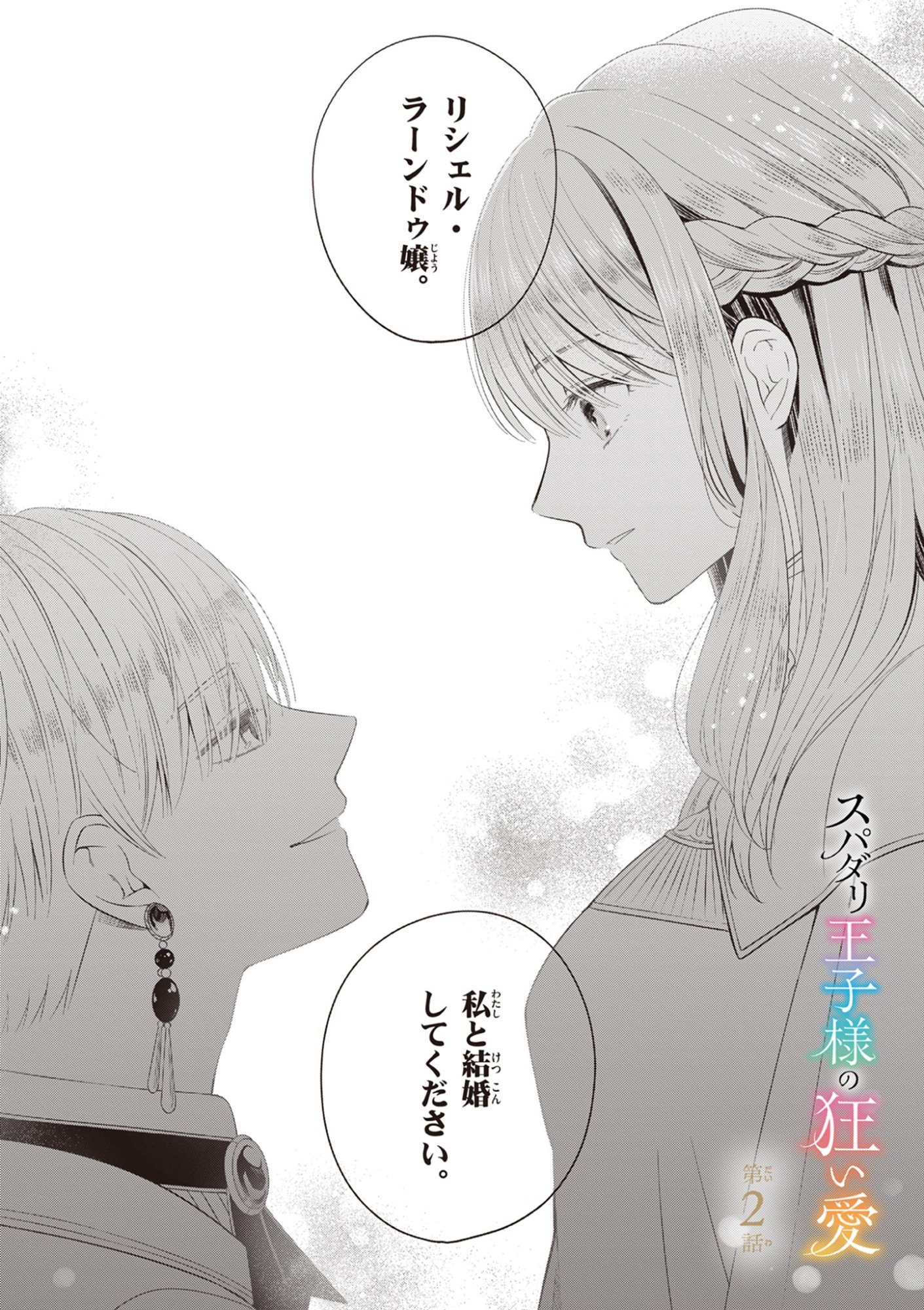 Supadari Ouji-sama no Kurui Ai - Chapter 2 - Page 1