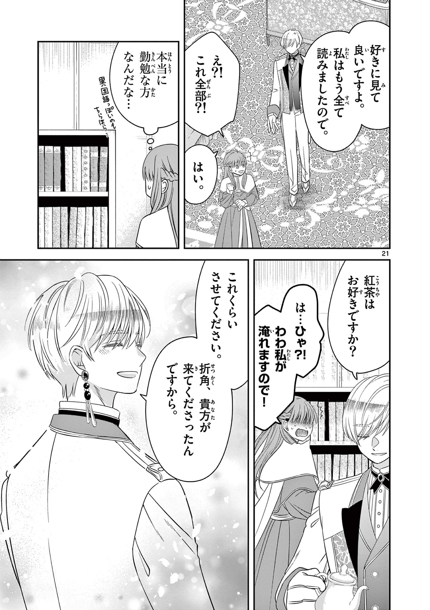 Supadari Ouji-sama no Kurui Ai - Chapter 2 - Page 21