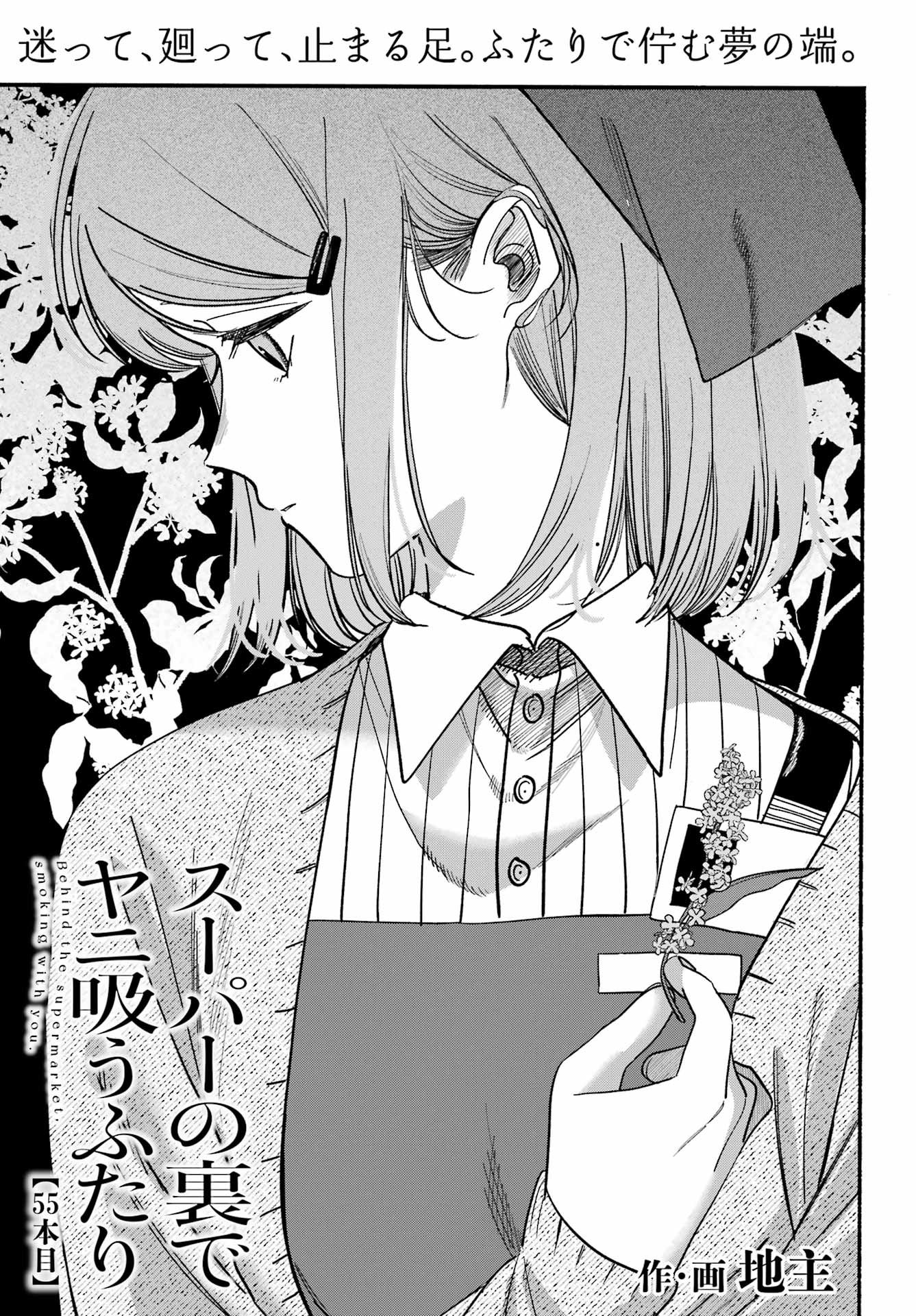 Super no Ura de Yani Suu Futari - Chapter 55 - Page 1