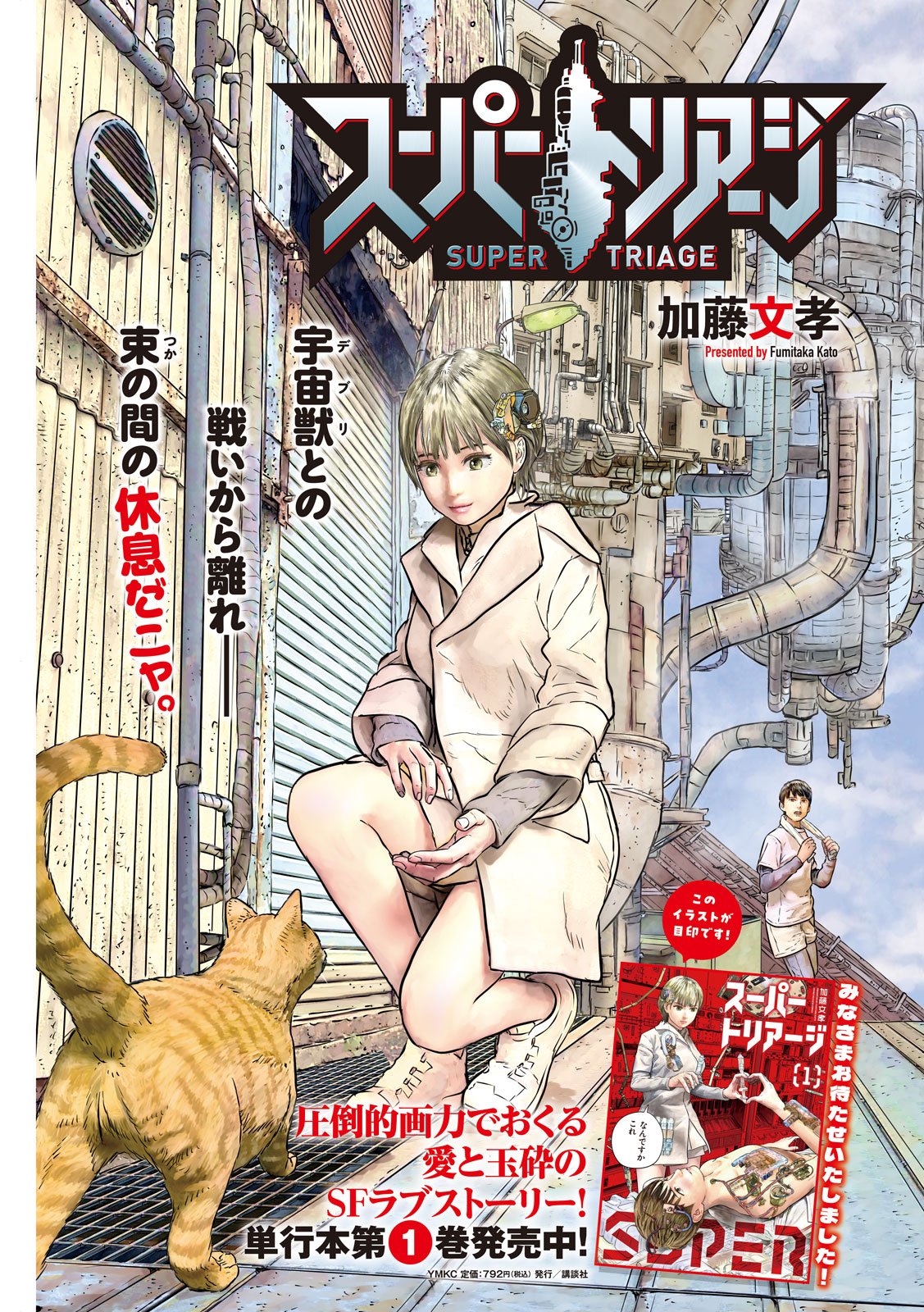 Super Triage - Chapter 13 - Page 1