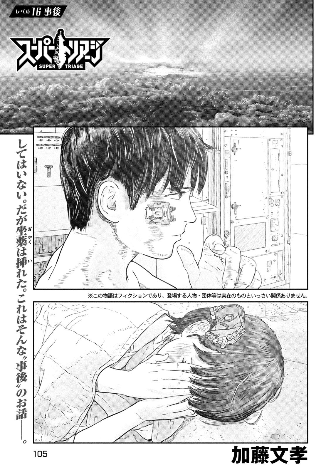 Super Triage - Chapter 16 - Page 1