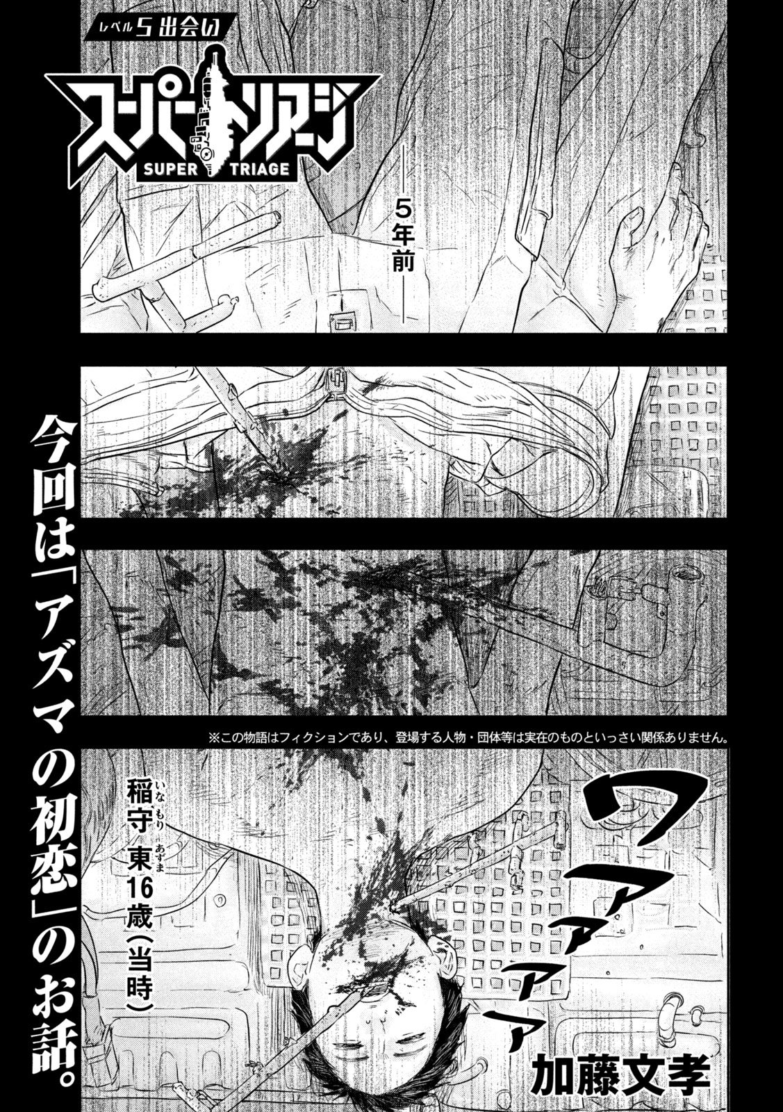 Super Triage - Chapter 5 - Page 1