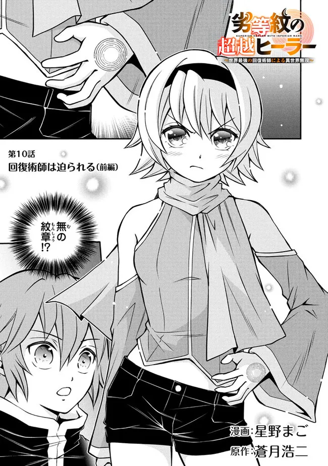 Superior Healer With Inferior Mark - Chapter 10.1 - Page 1