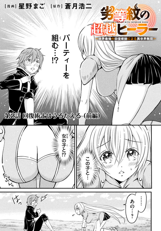 Superior Healer With Inferior Mark - Chapter 2.1 - Page 1