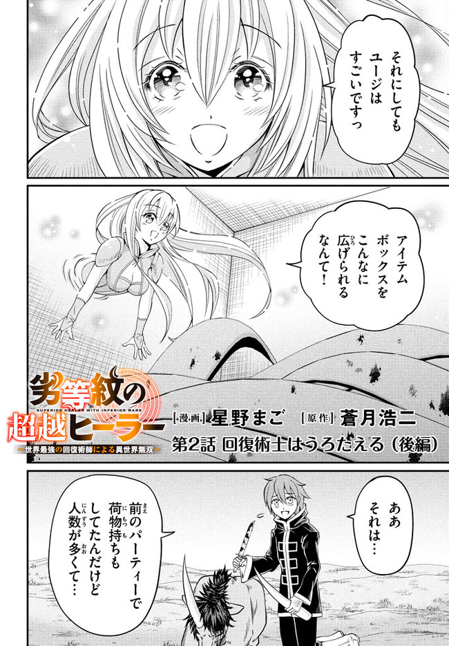 Superior Healer With Inferior Mark - Chapter 2.2 - Page 1