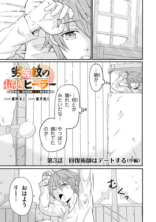 Superior Healer With Inferior Mark - Chapter 3.2 - Page 1