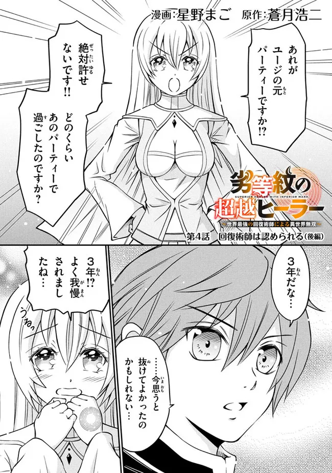 Superior Healer With Inferior Mark - Chapter 4.2 - Page 1