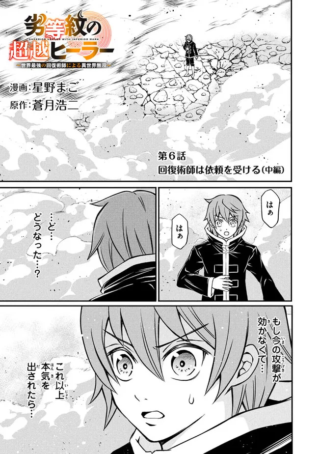 Superior Healer With Inferior Mark - Chapter 6.2 - Page 1