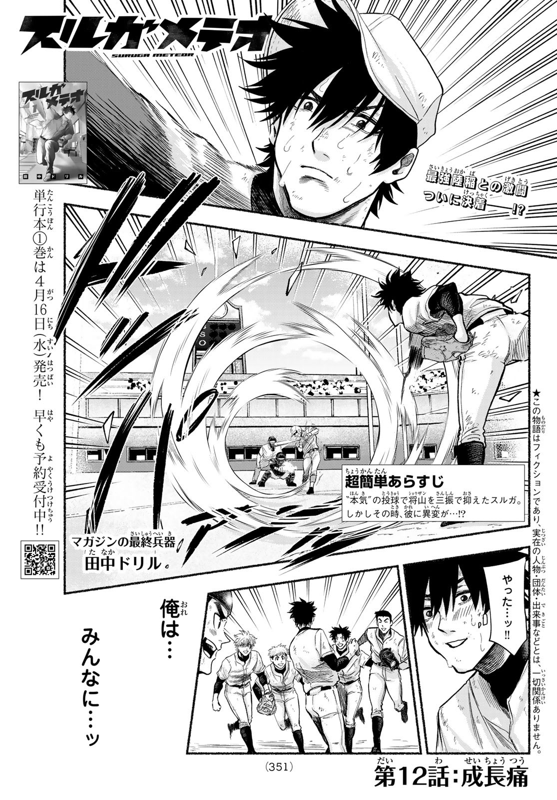 Suruga Meteor - Chapter 12 - Page 1