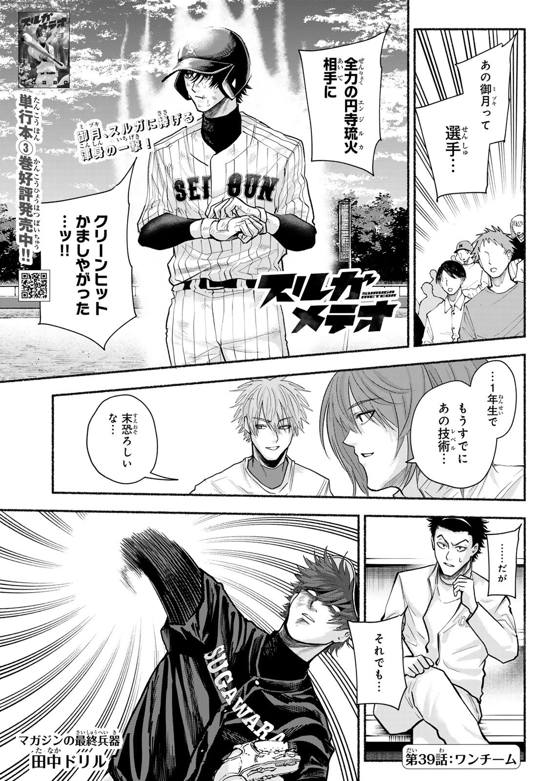 Suruga Meteor - Chapter 39 - Page 1