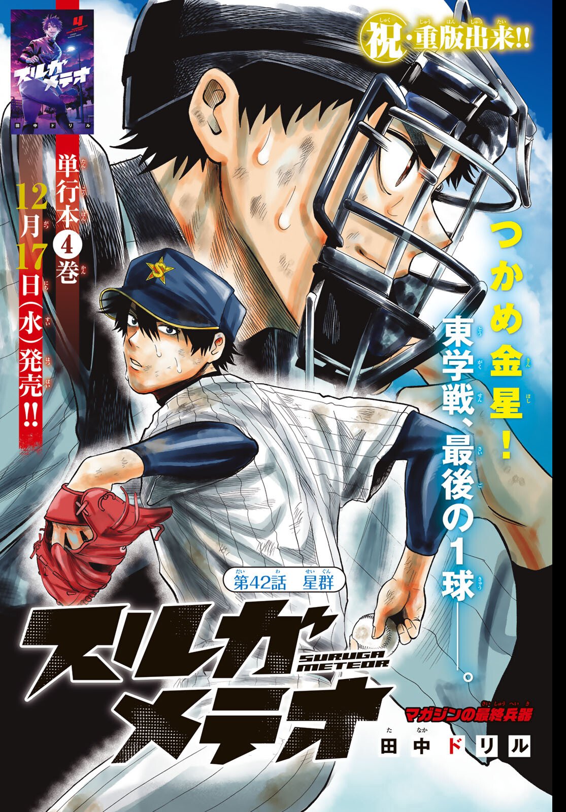 Suruga Meteor - Chapter 42 - Page 1