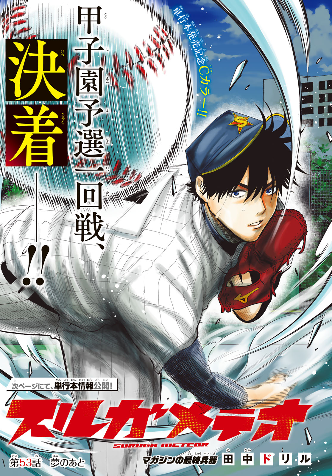 Suruga Meteor - Chapter 53 - Page 1