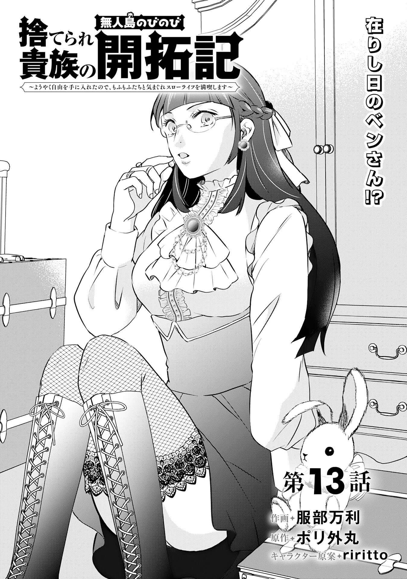 Suterare Kizoku no Mujinto Nobinobi Kaitakuki - Chapter 13 - Page 3