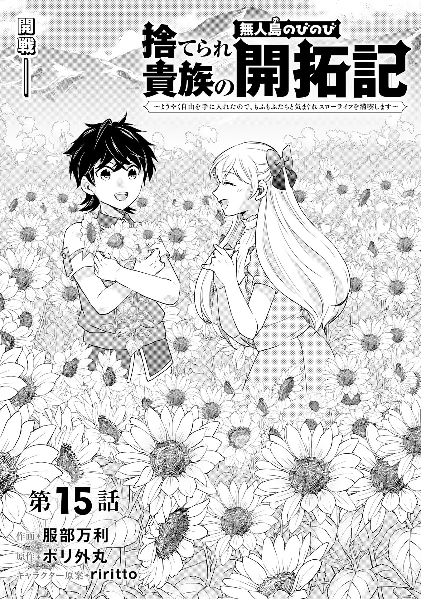 Suterare Kizoku no Mujinto Nobinobi Kaitakuki - Chapter 15 - Page 3