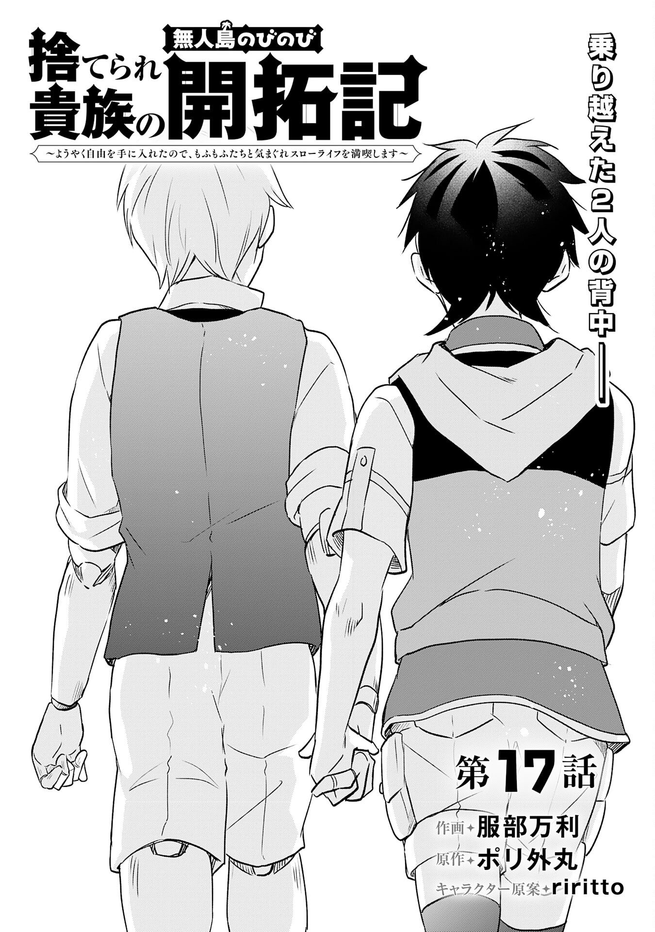 Suterare Kizoku no Mujinto Nobinobi Kaitakuki - Chapter 17 - Page 2