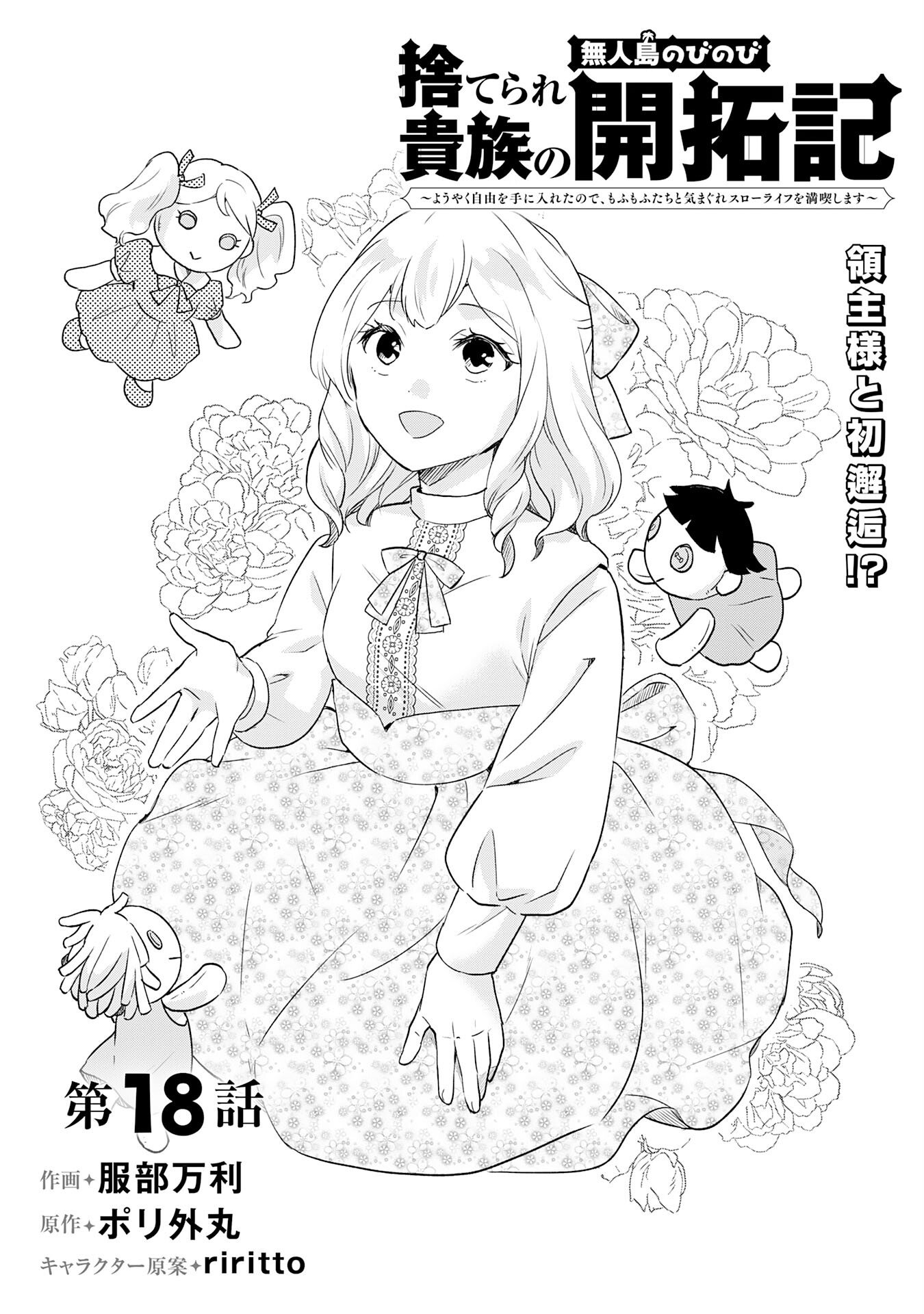 Suterare Kizoku no Mujinto Nobinobi Kaitakuki - Chapter 18 - Page 1