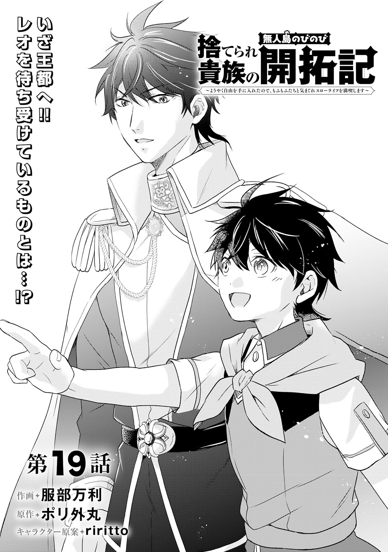 Suterare Kizoku no Mujinto Nobinobi Kaitakuki - Chapter 19 - Page 1