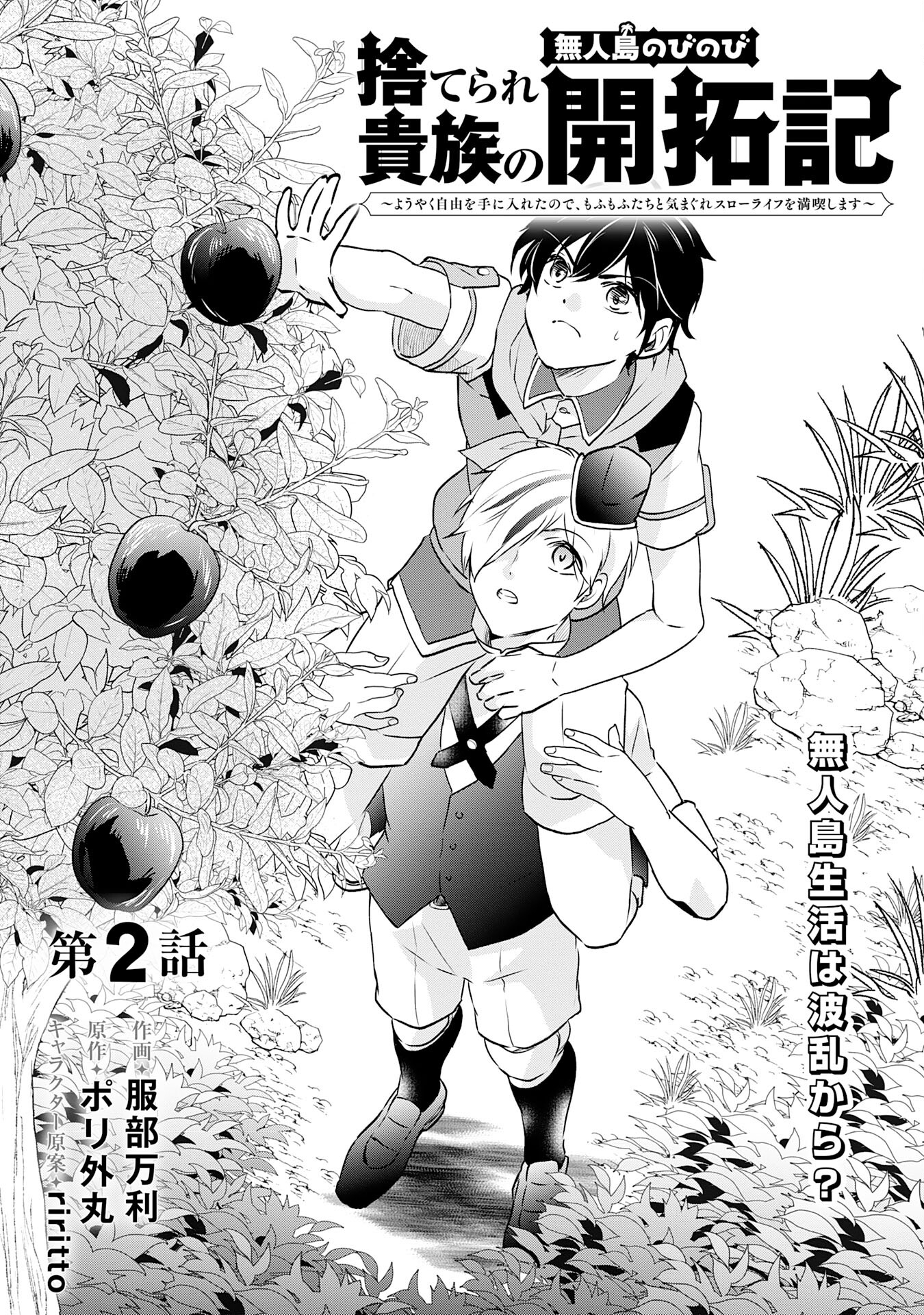 Suterare Kizoku no Mujinto Nobinobi Kaitakuki - Chapter 2 - Page 1
