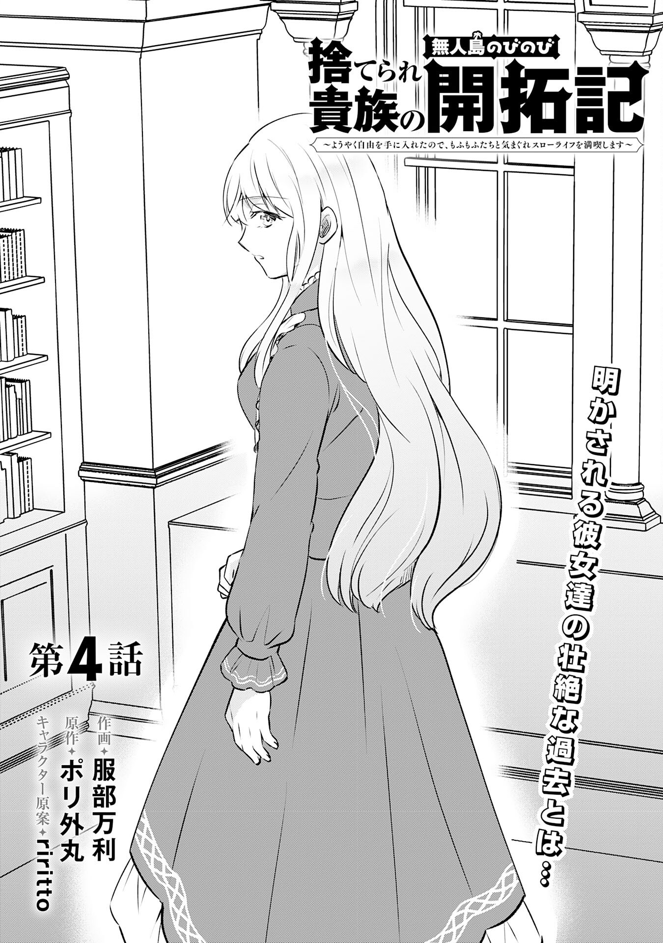 Suterare Kizoku no Mujinto Nobinobi Kaitakuki - Chapter 4 - Page 1