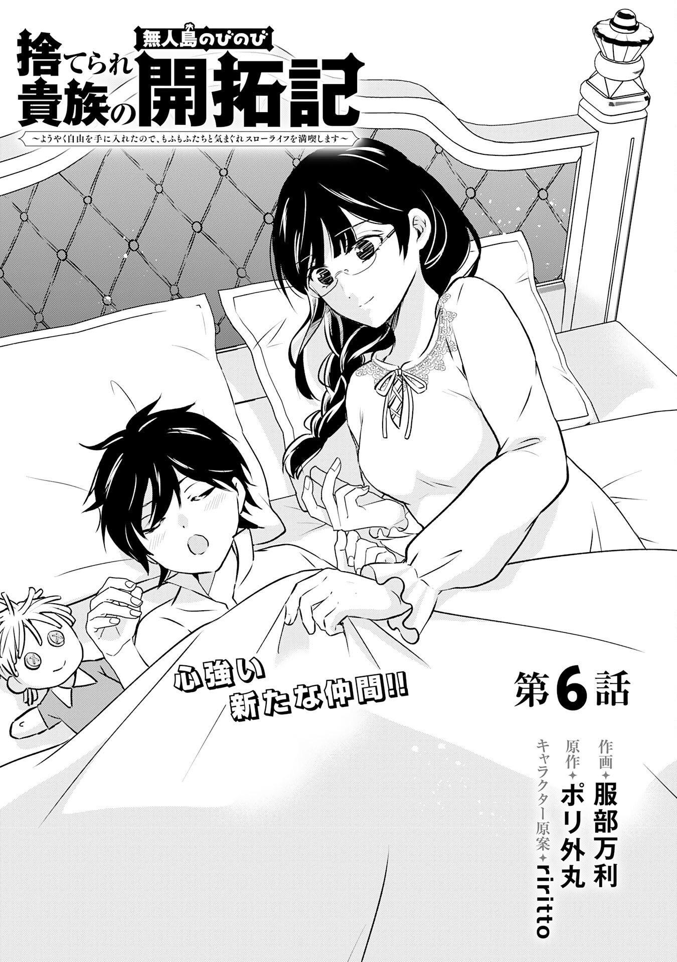 Suterare Kizoku no Mujinto Nobinobi Kaitakuki - Chapter 6 - Page 1