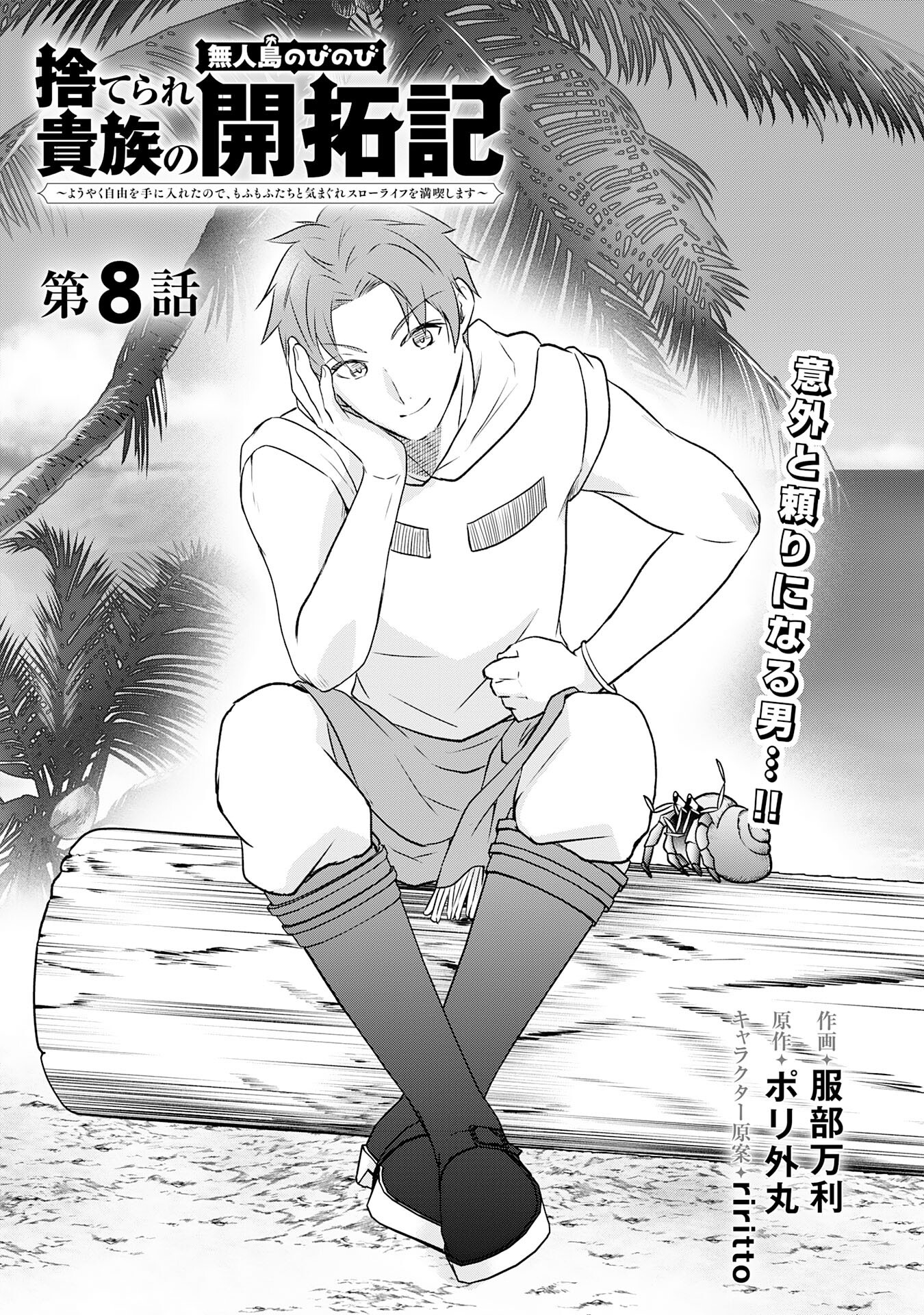 Suterare Kizoku no Mujinto Nobinobi Kaitakuki - Chapter 8 - Page 3
