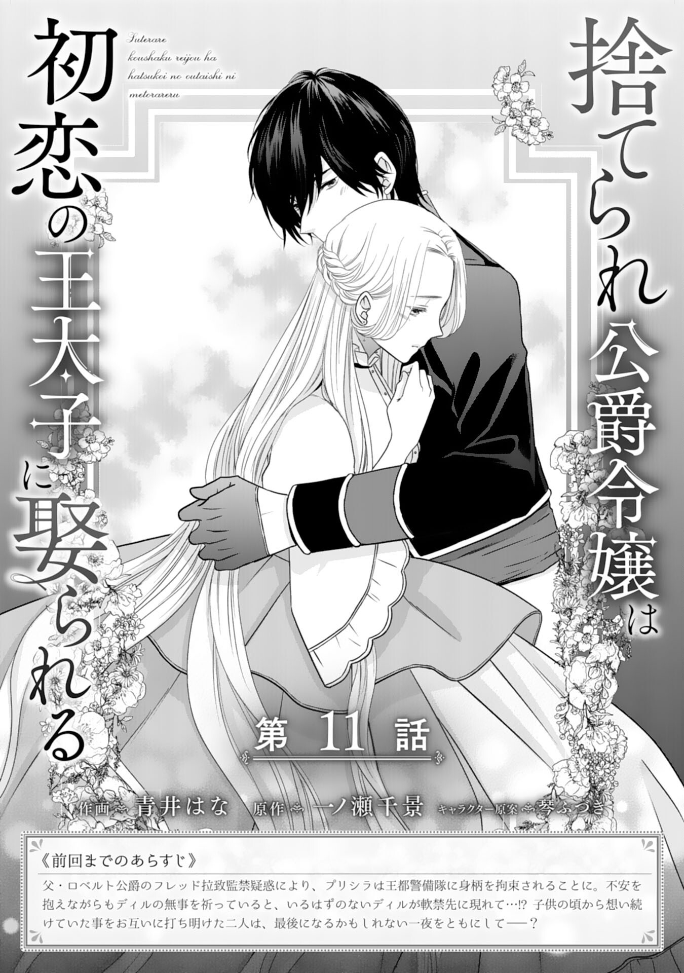 Suterare Koushaku Reijou wa Hatsukoi no Outaishi ni Metorareru - Chapter 11 - Page 1