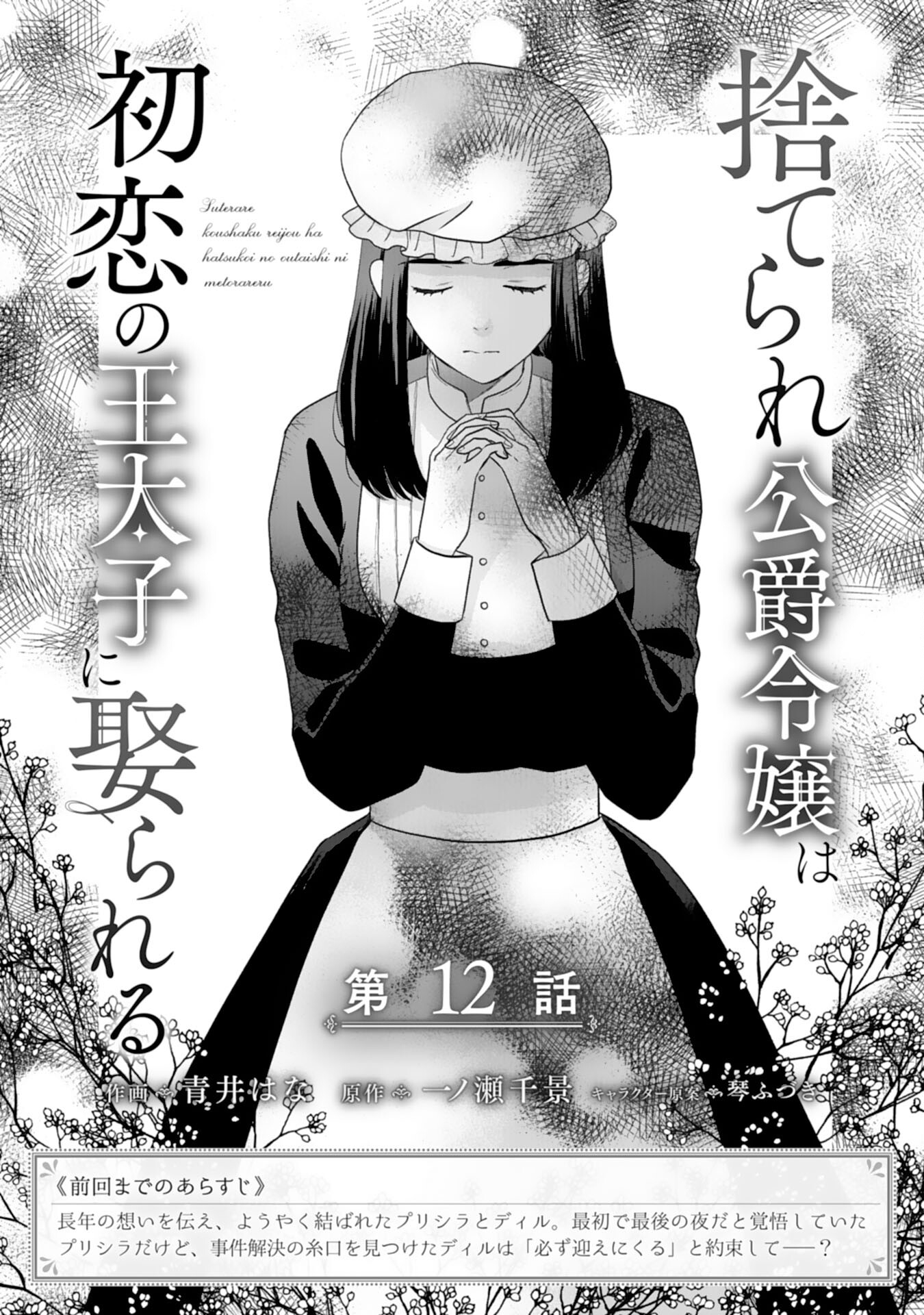 Suterare Koushaku Reijou wa Hatsukoi no Outaishi ni Metorareru - Chapter 12 - Page 1