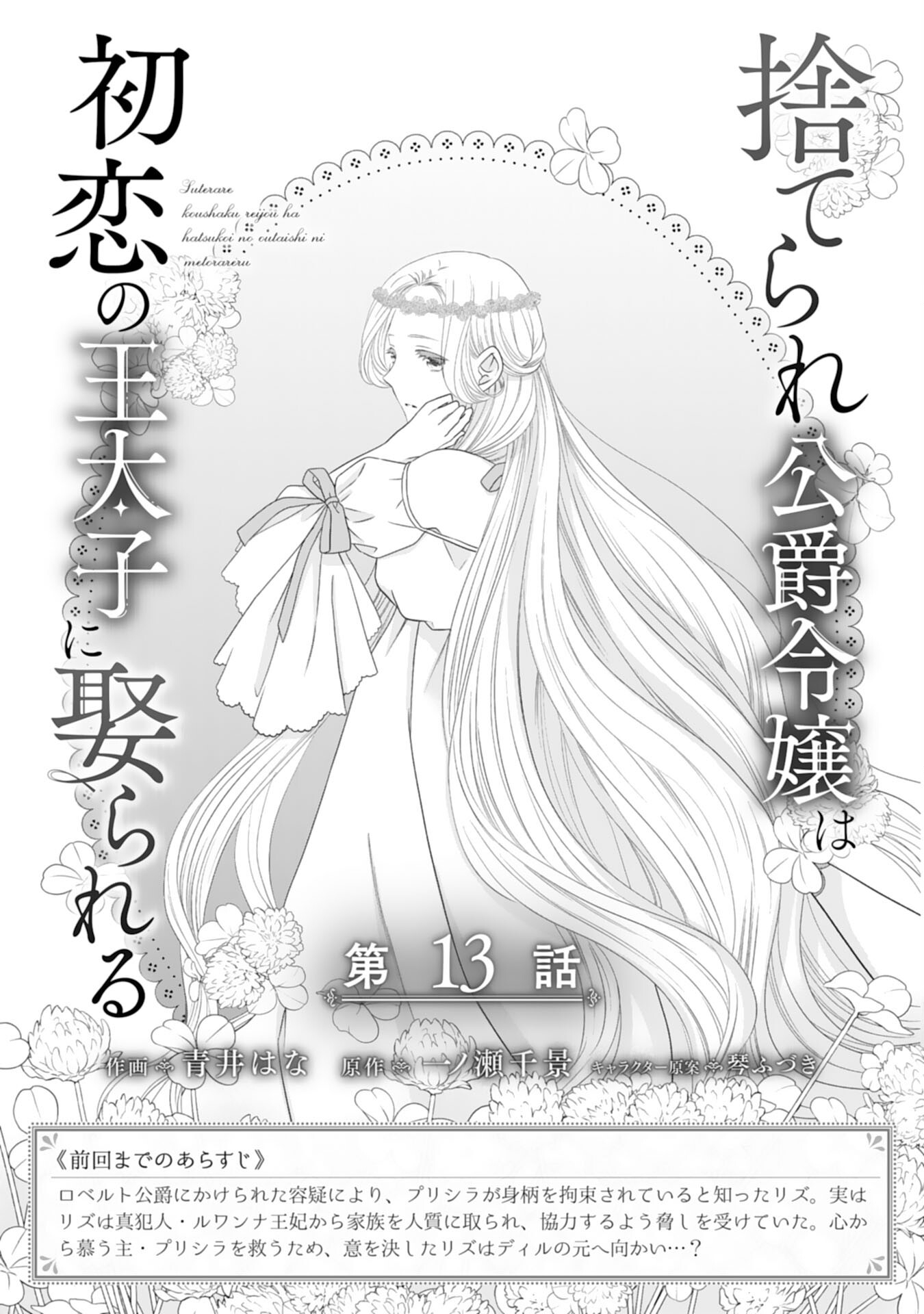 Suterare Koushaku Reijou wa Hatsukoi no Outaishi ni Metorareru - Chapter 13 - Page 1