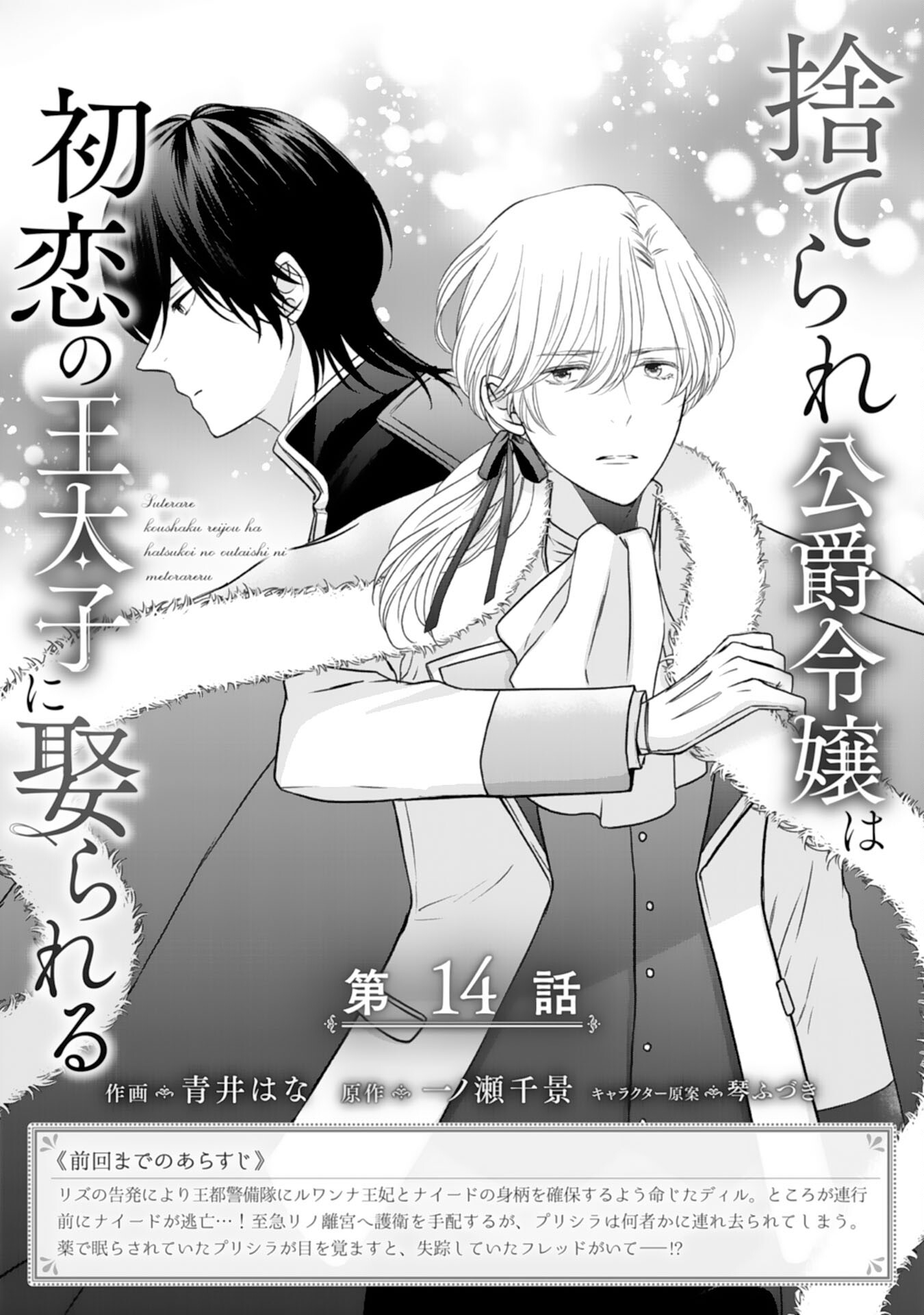 Suterare Koushaku Reijou wa Hatsukoi no Outaishi ni Metorareru - Chapter 14 - Page 1